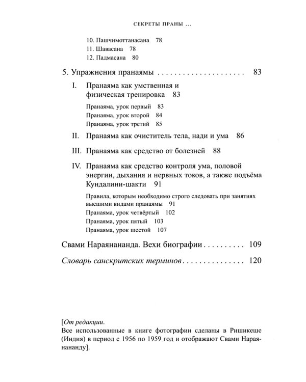 Секреты Праны, пранаямы и йога-асан (обл.)