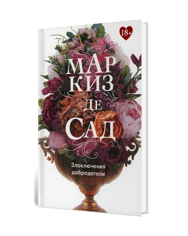 Злоключения добродетели