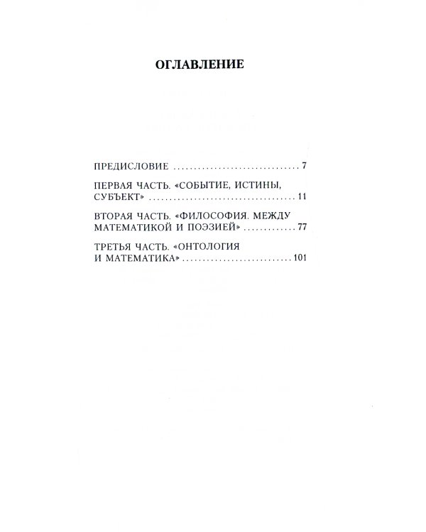 Ален Бадью об Алене Бадью
