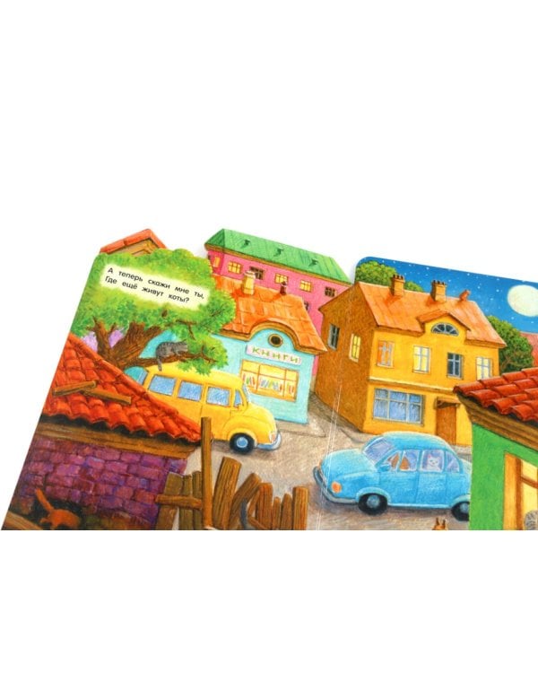 Где живут коты?