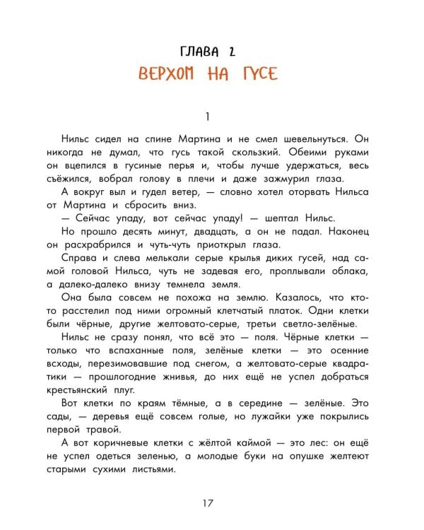 Чудесное путешествие Нильса с дикими гусями