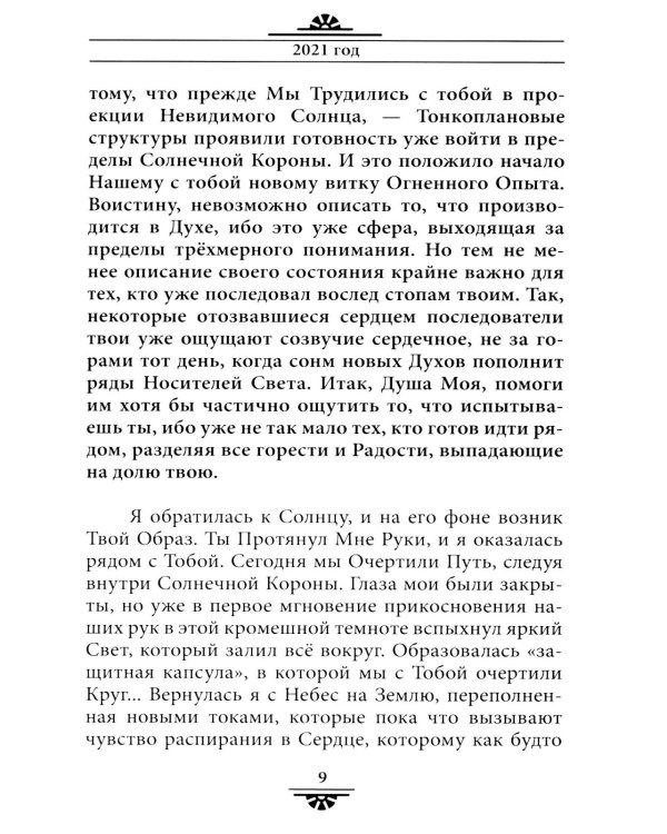Советы и наставления Учителя. Опыт взаимодействияс тонкими планами