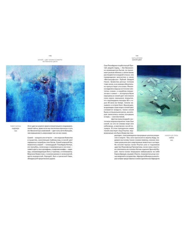 Синий - цвет жизни и смерти. Метафизика цвета. 2-е изд., испр