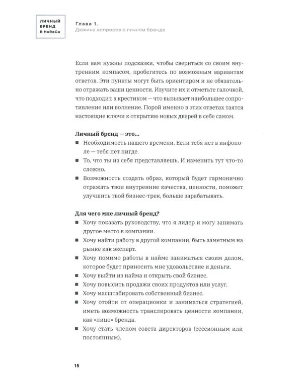 Личный бренд в HoReCa