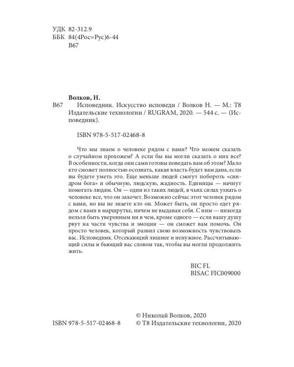 Исповедник. Искусство исповеди