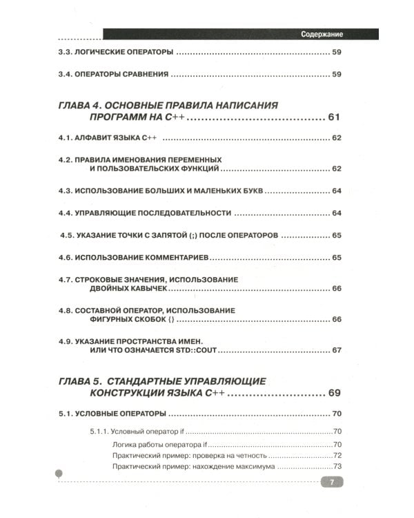 C++ на примерах, практика, практика и только практика