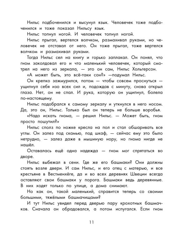 Чудесное путешествие Нильса с дикими гусями