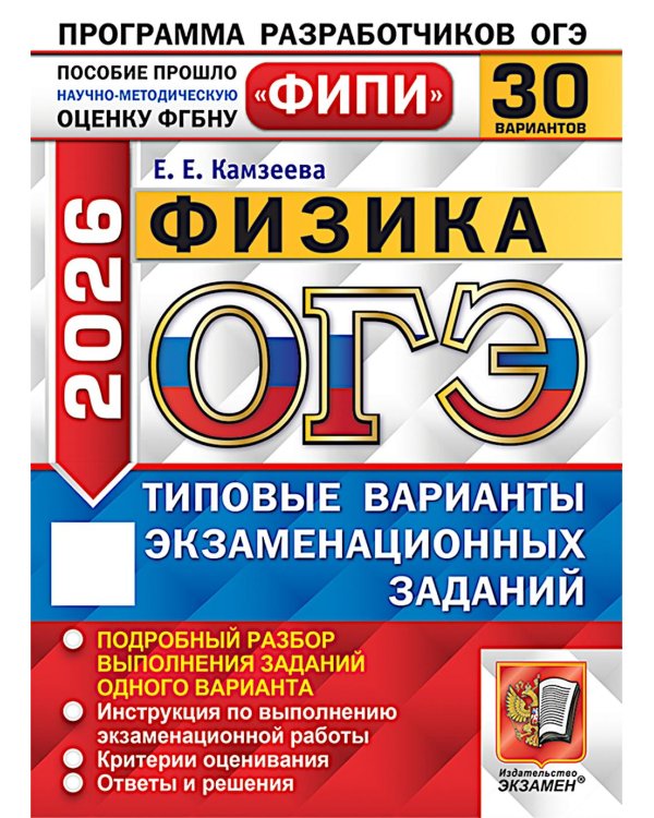 ОГЭ 2026. Физика. 30 вариантов. Типовые варианты экзаменационных заданий