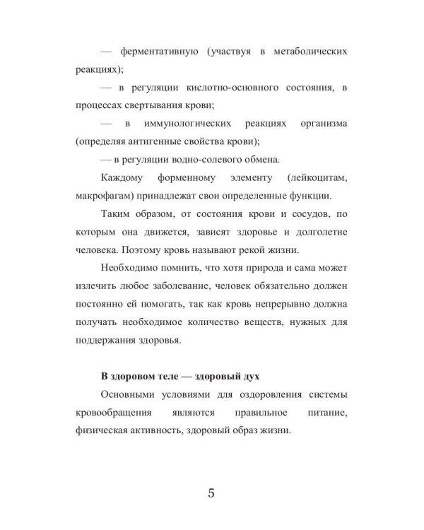 Системное оздоровление по Бреггу