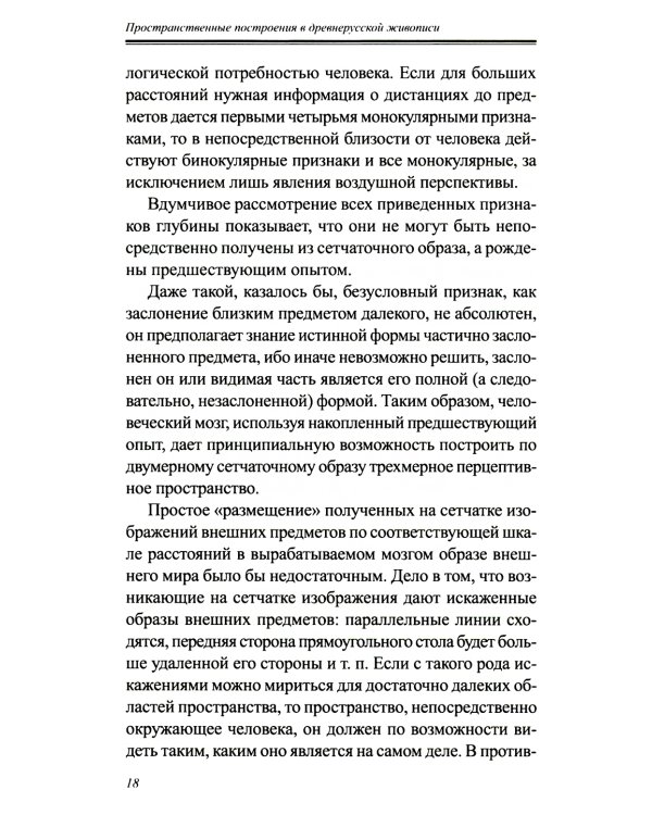 Пространственные построения в древнерусской живописи