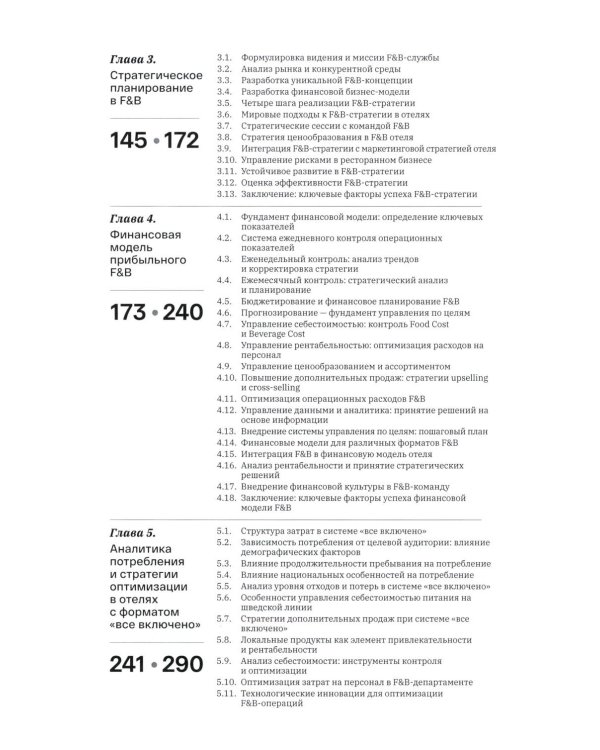 F&B. Организация питания в отеле. От потерь к прибыли. Ч. 1