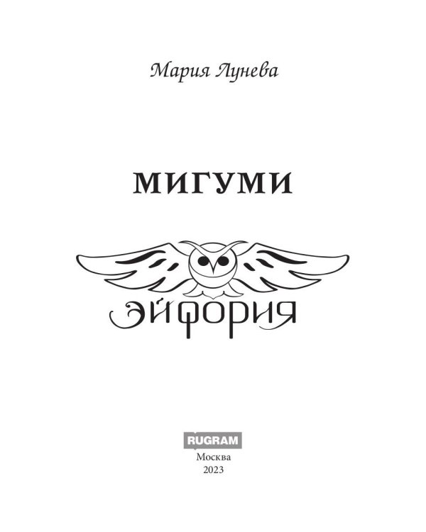 Мигуми