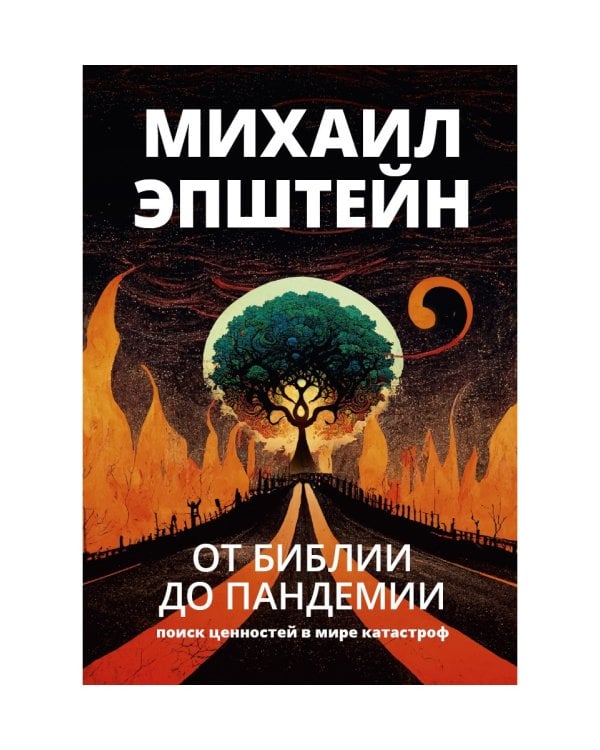 От библии до пандемии: Поиск ценностей в мире катастроф