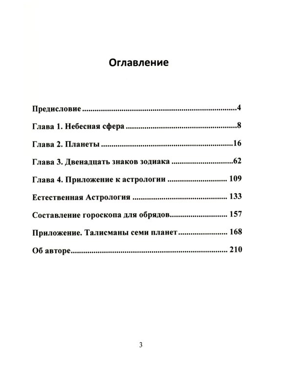 Оккультная астрология. Астрология в магической практике
