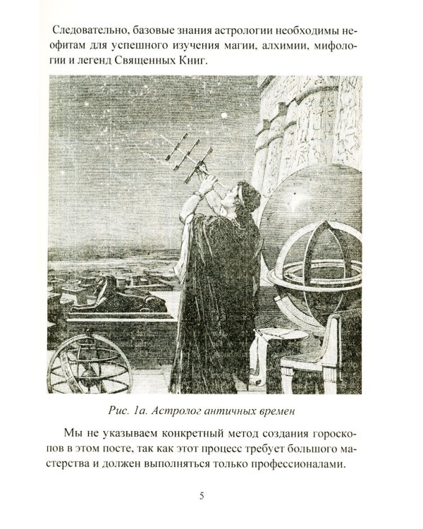 Оккультная астрология. Астрология в магической практике