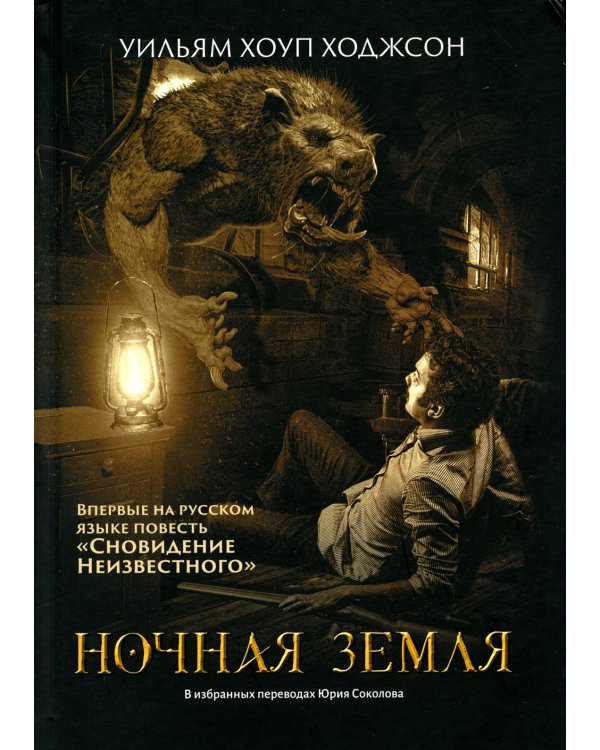 Ночная Земля: романы, повесть