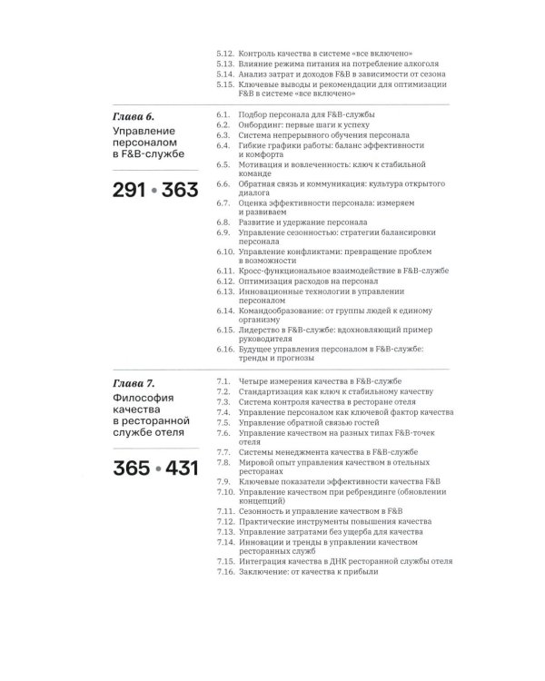 F&B. Организация питания в отеле. От потерь к прибыли. Ч. 1