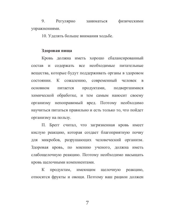 Системное оздоровление по Бреггу