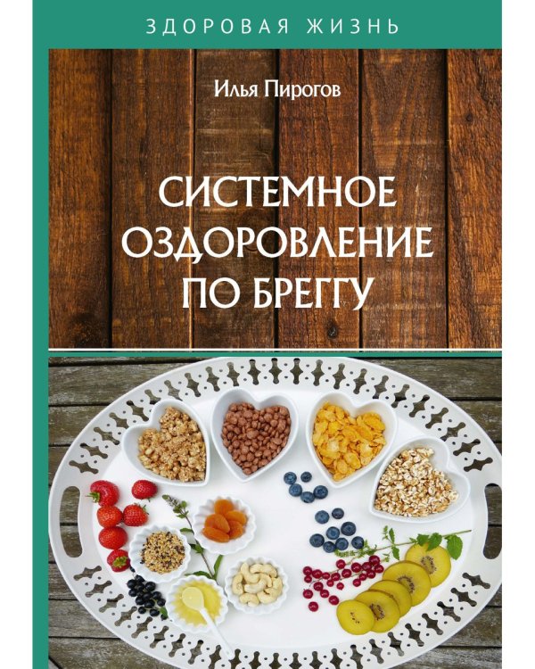 Системное оздоровление по Бреггу