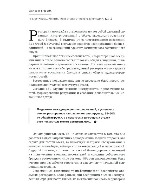 F&B. Организация питания в отеле. От потерь к прибыли. Ч. 1