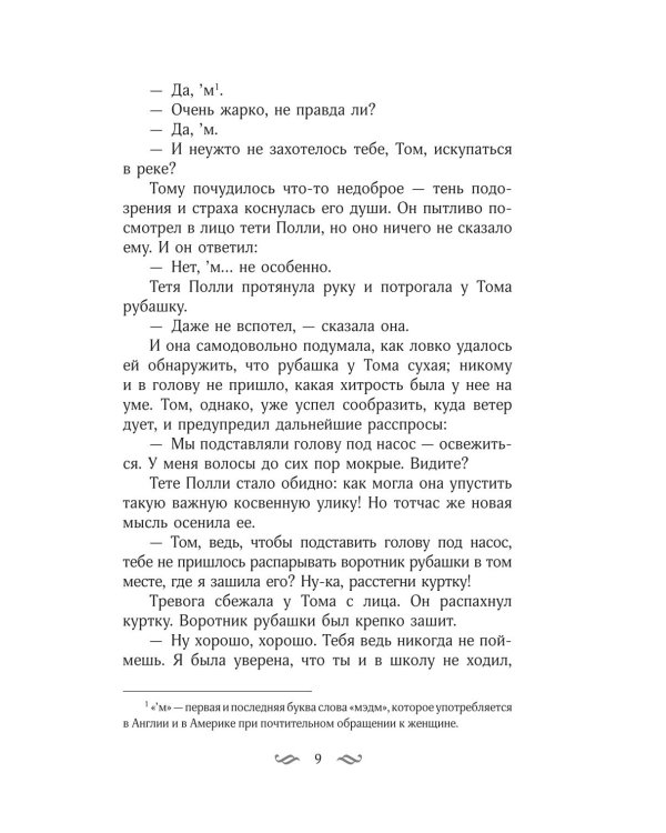 Приключения Тома Сойера