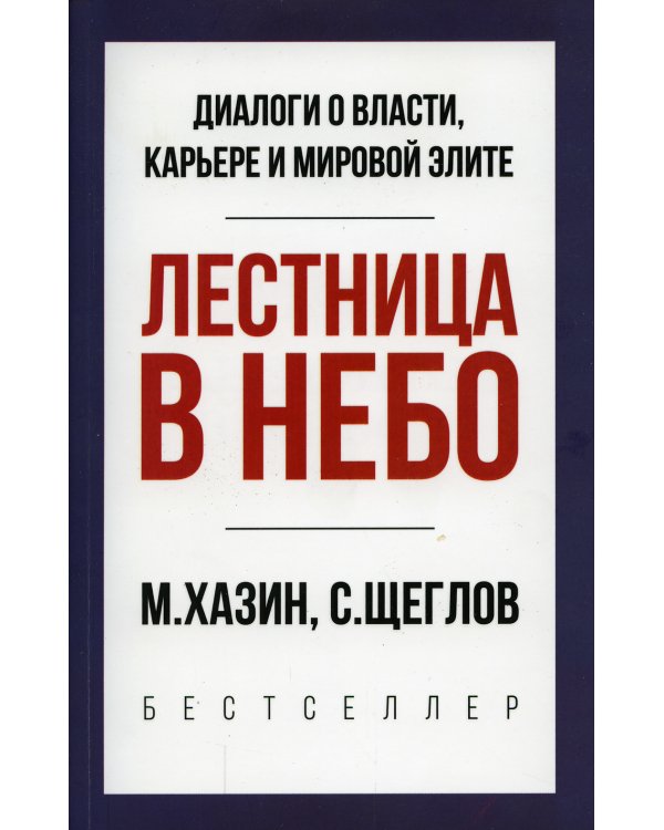 Лестница в небо. Краткая версия