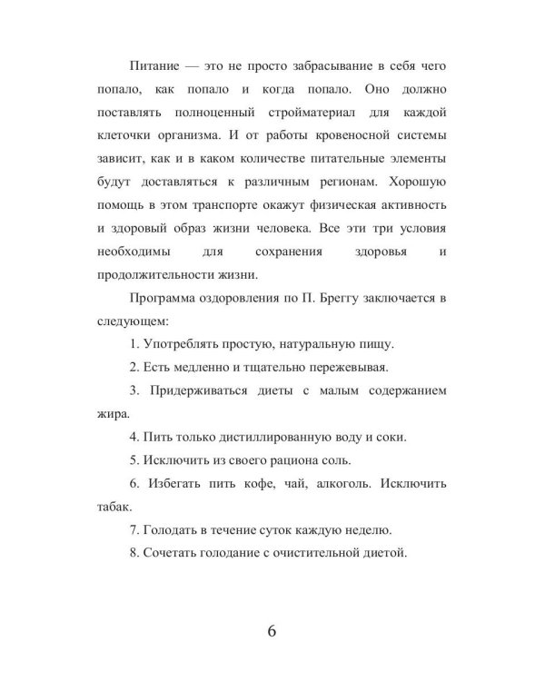 Системное оздоровление по Бреггу