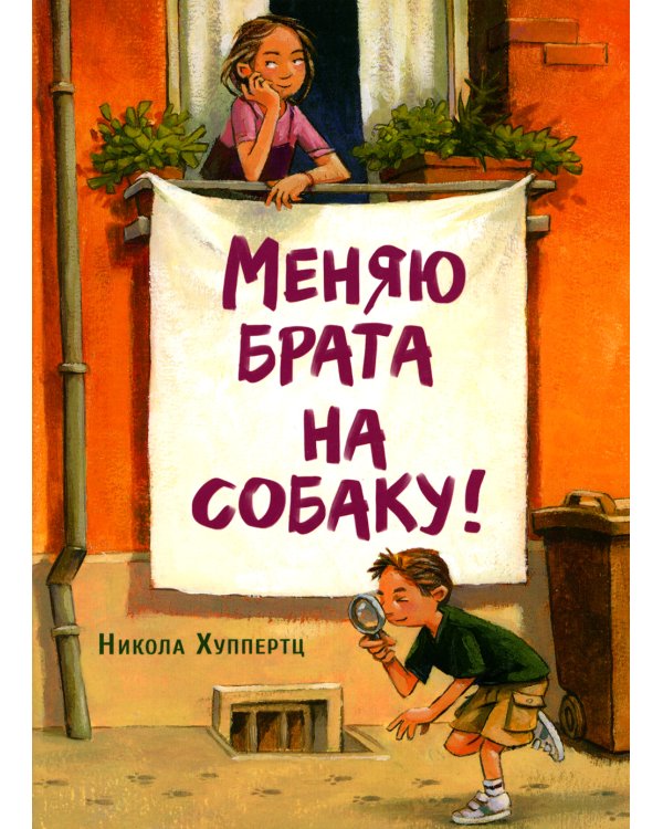 Меняю брата на собаку!: рассказ