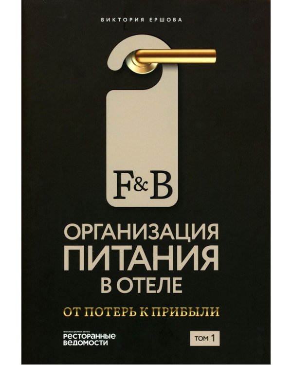 F&B. Организация питания в отеле. От потерь к прибыли. Ч. 1