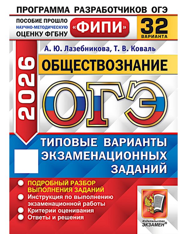 ОГЭ 2026. Обществознание. 32 варианта. Типовые варианты экзаменационных задани
