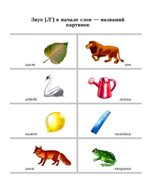 Вводим звуки Л, Ль в речь. Картотека заданий