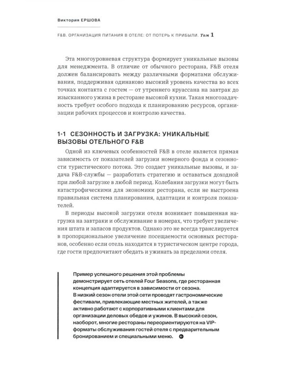 F&B. Организация питания в отеле. От потерь к прибыли. Ч. 1