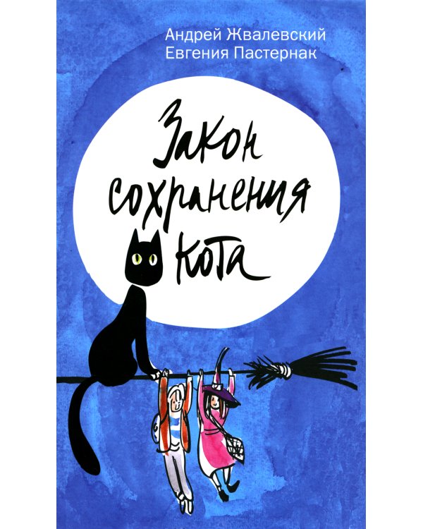 Закон сохранения кота: повесть (синий фон)
