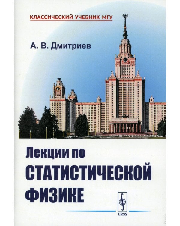 Лекции по статистической физике: Учебник