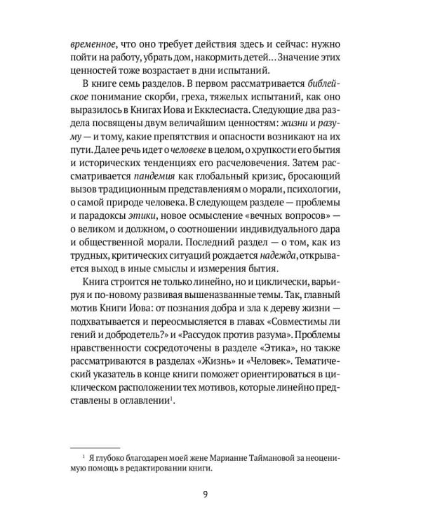 От библии до пандемии: Поиск ценностей в мире катастроф