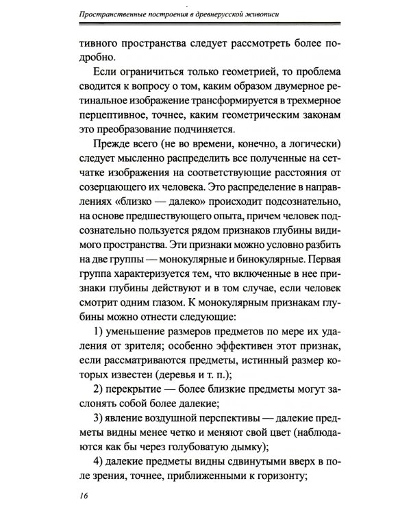 Пространственные построения в древнерусской живописи