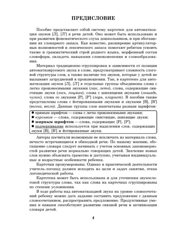 Вводим звуки Л, Ль в речь. Картотека заданий