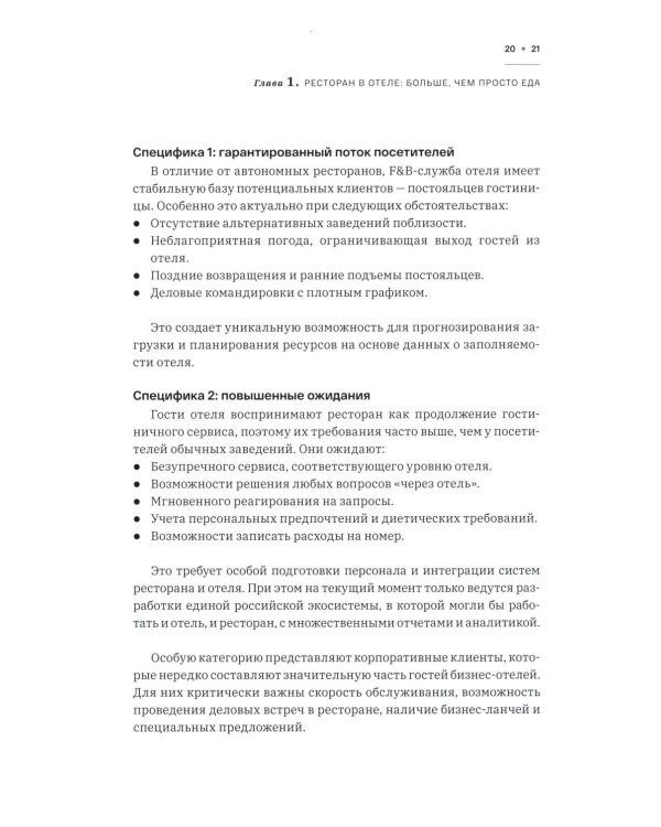 F&B. Организация питания в отеле. От потерь к прибыли. Ч. 1