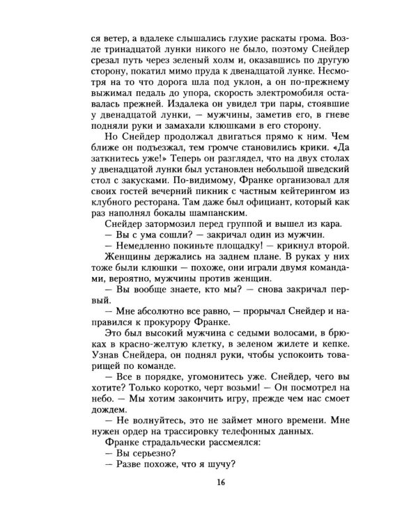 Смертельная месть: роман