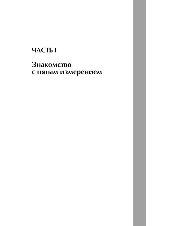 Гиперпространство: научная одиссея через параллельные миры, дыры во времени и десятое измерение. 4-е изд