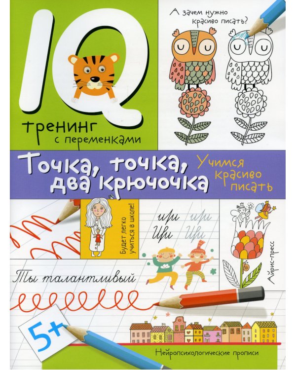 Нейропсихологические прописи. Точка, точка, два крючочка. Формирование красивого почерка