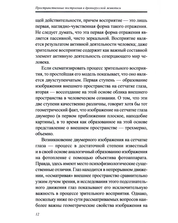 Пространственные построения в древнерусской живописи