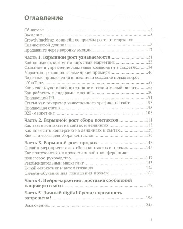 Погнали! Как взорвать онлайн-продажи без рекламы. 147 гроусхаков