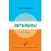 Витамины. 2-е изд., перераб