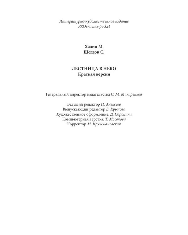 Лестница в небо. Краткая версия
