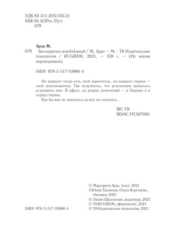 Бессердечно влюбленный