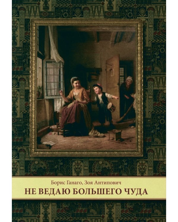 Не ведаю больше чуда