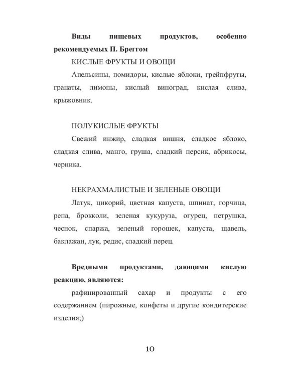 Системное оздоровление по Бреггу