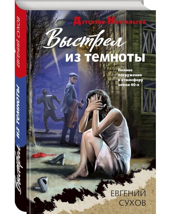 Выстрел из темноты