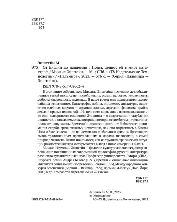 От библии до пандемии: Поиск ценностей в мире катастроф